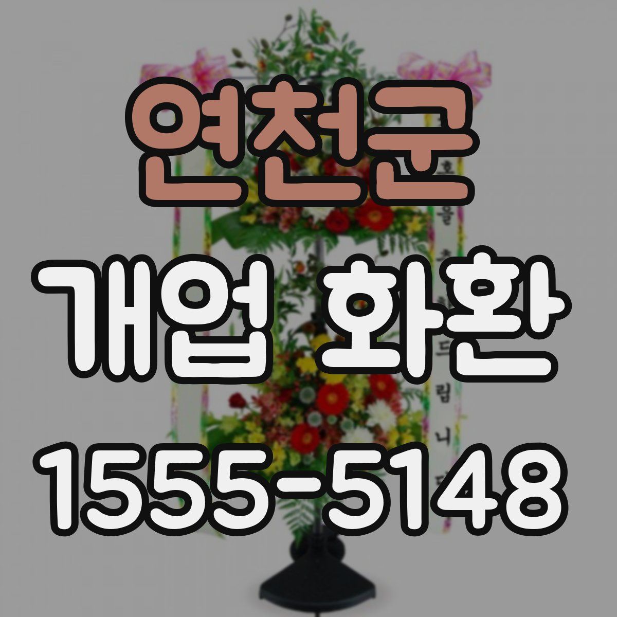 연천군 개업 화환