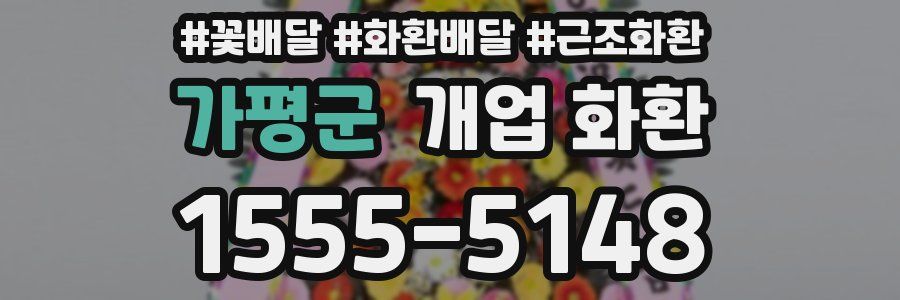 가평군 개업 화환