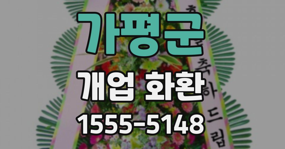 가평군 개업 화환