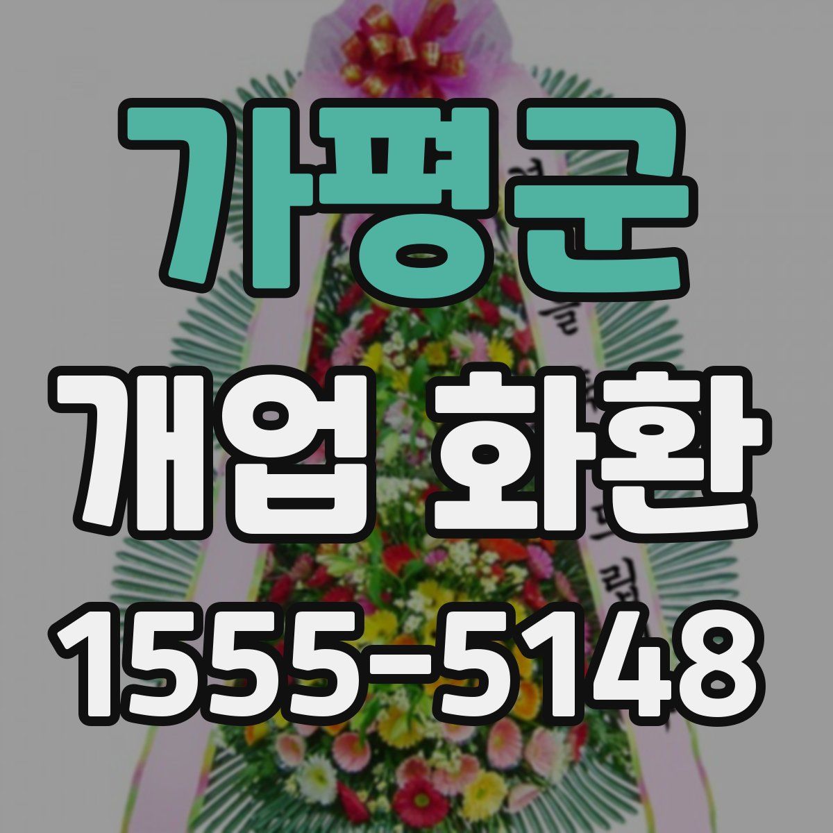 가평군 개업 화환