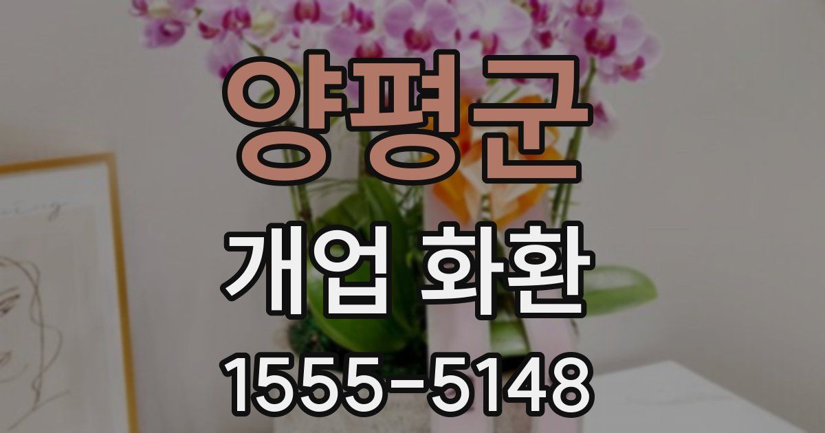 양평군 개업 화환