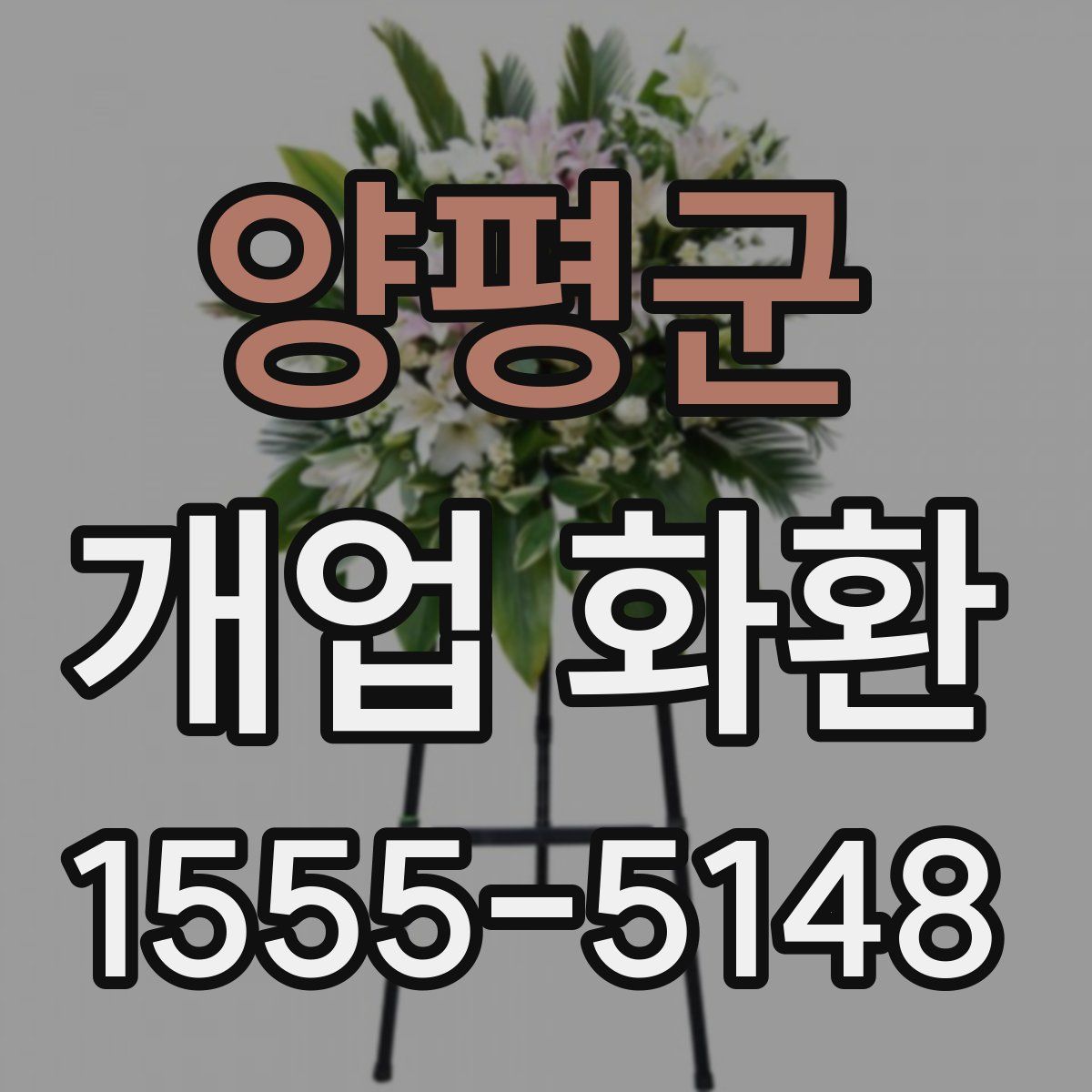 양평군 개업 화환