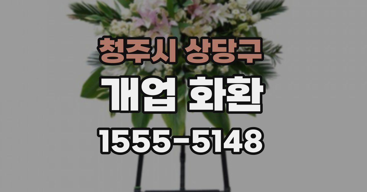 청주시 상당구 개업 화환