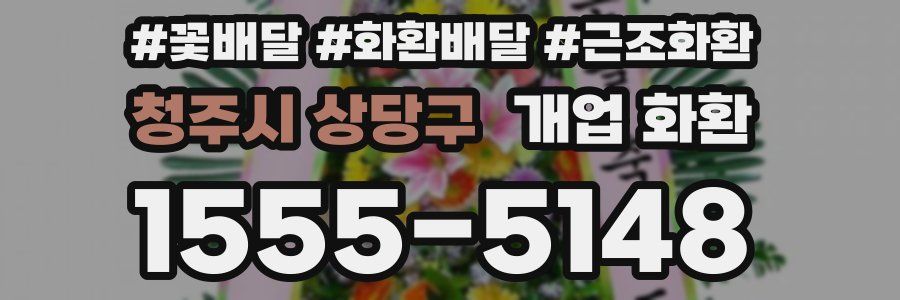 청주시 상당구 개업 화환