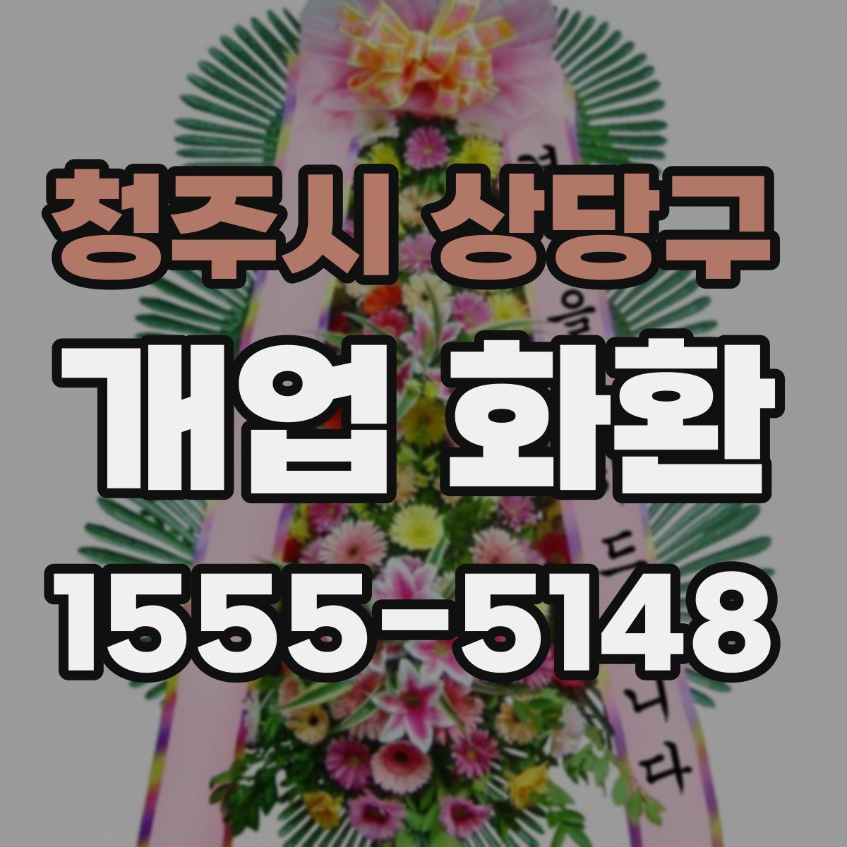 청주시 상당구 개업 화환