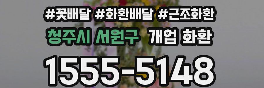 청주시 서원구 개업 화환