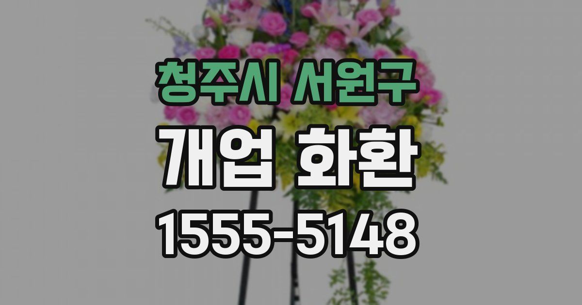 청주시 서원구 개업 화환