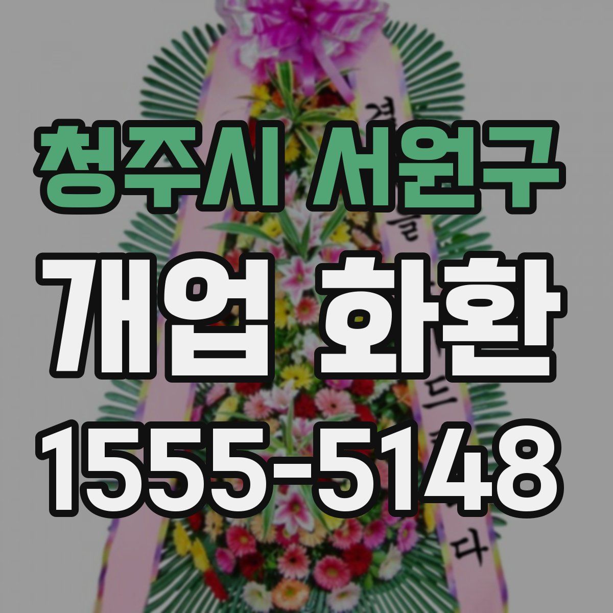 청주시 서원구 개업 화환