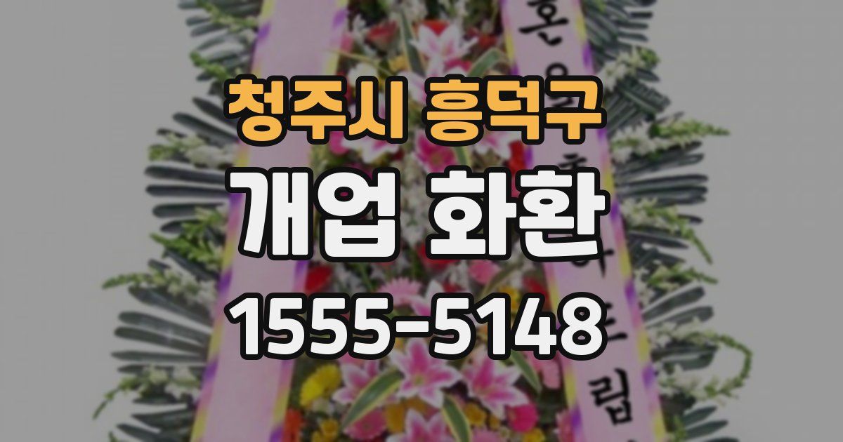 청주시 흥덕구 개업 화환
