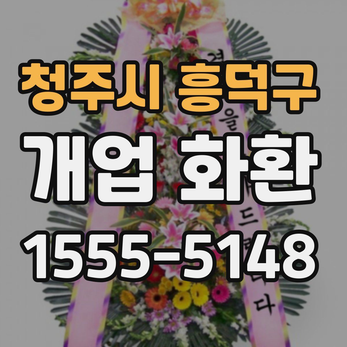청주시 흥덕구 개업 화환