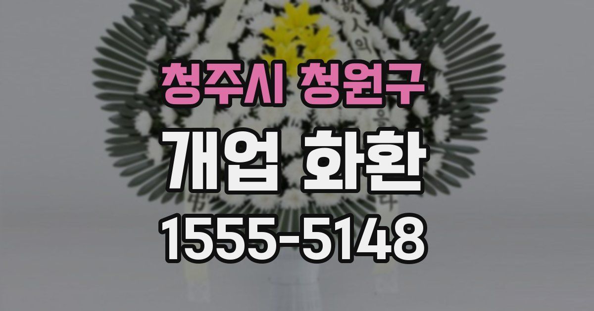 청주시 청원구 개업 화환