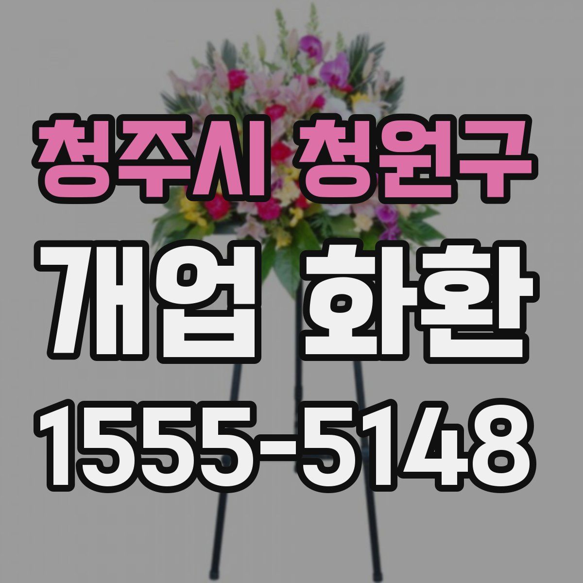 청주시 청원구 개업 화환