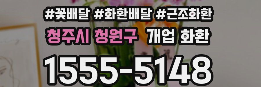 청주시 청원구 개업 화환