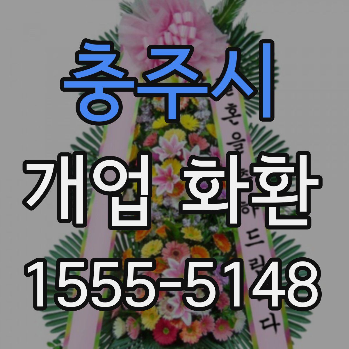 충주시 개업 화환