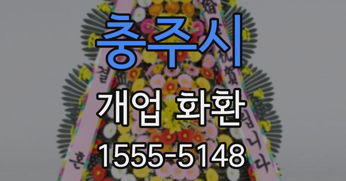 충주시 개업 화환