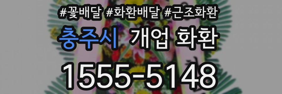 충주시 개업 화환