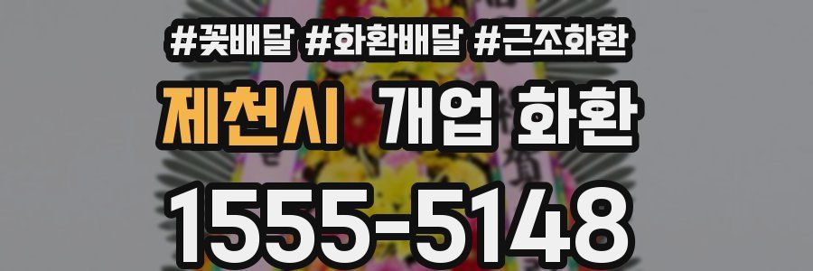 제천시 개업 화환