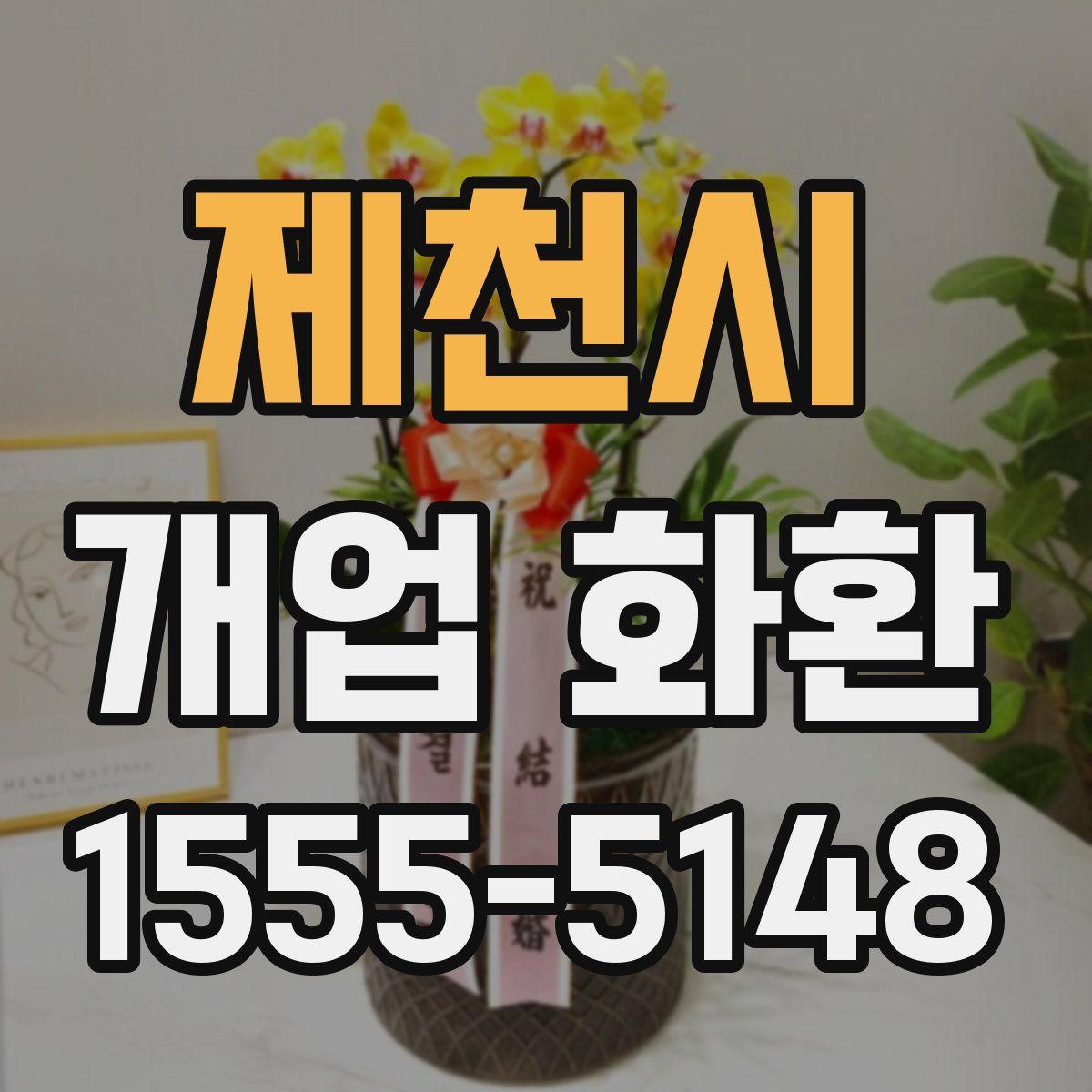 제천시 개업 화환
