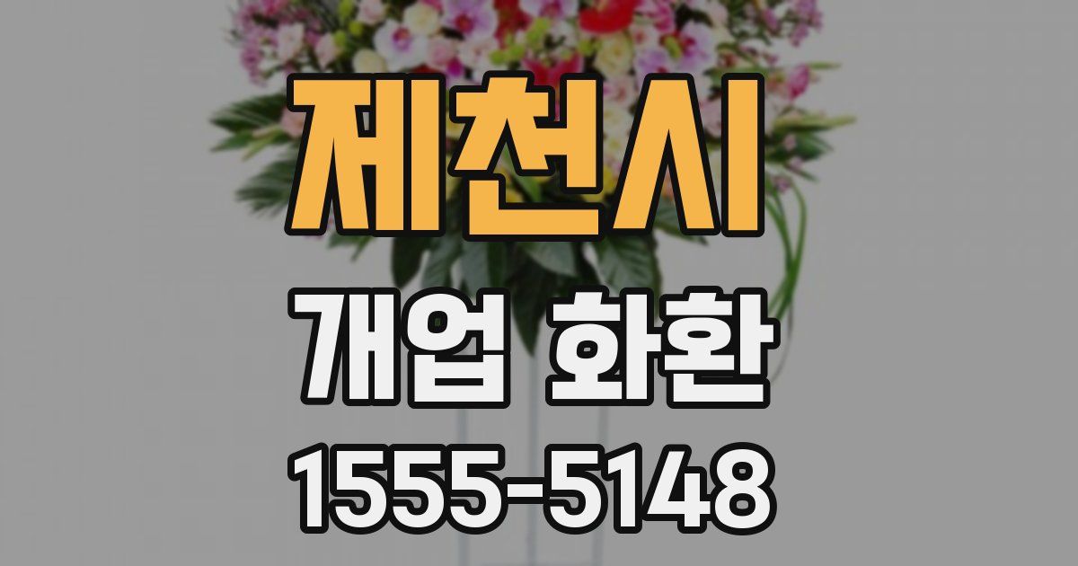제천시 개업 화환