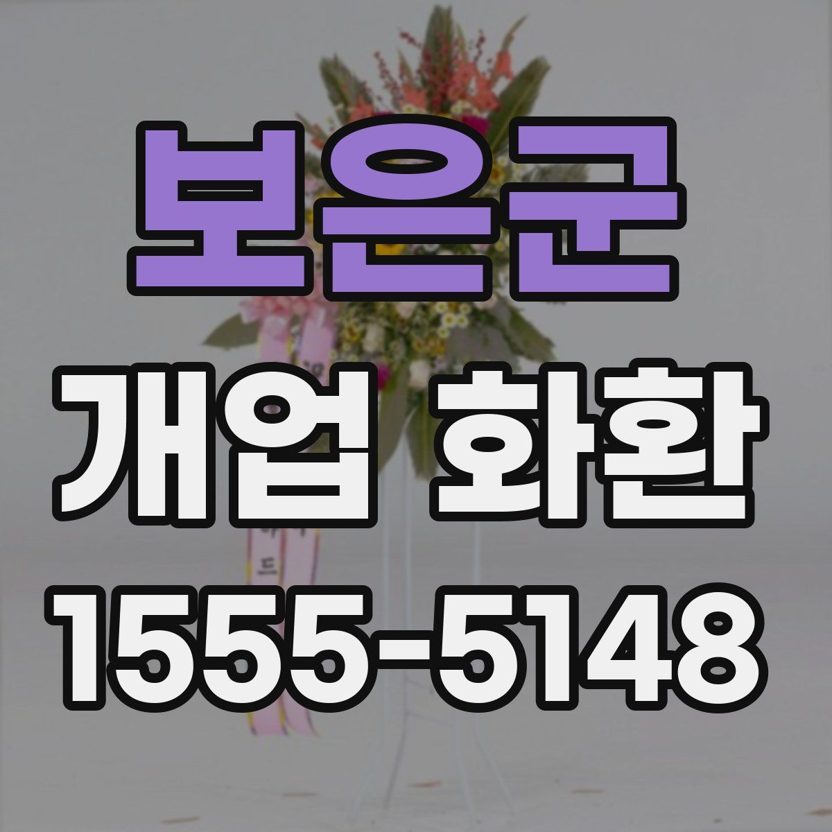 보은군 개업 화환