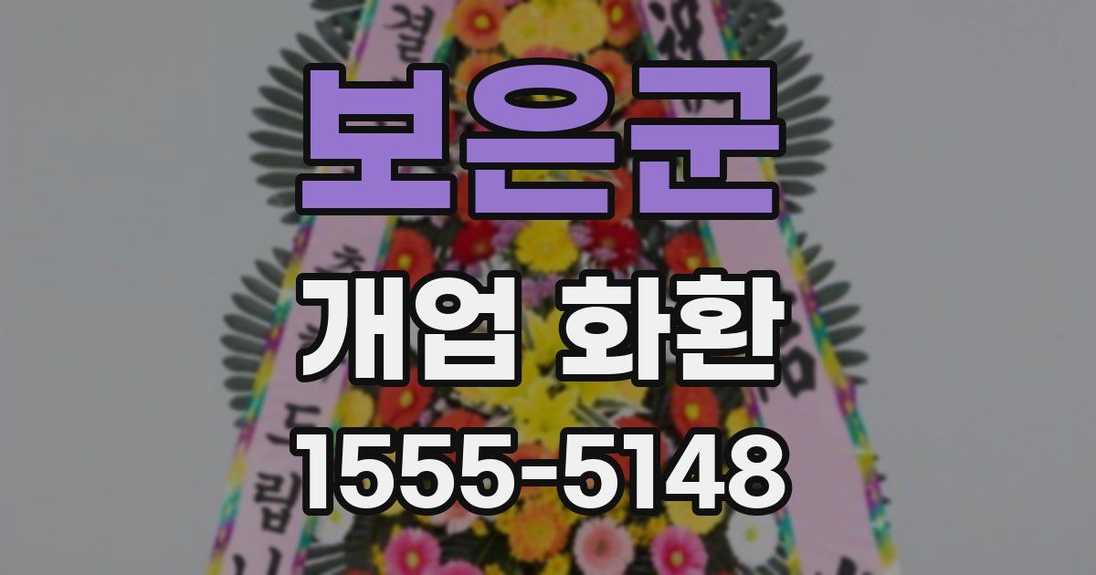 보은군 개업 화환