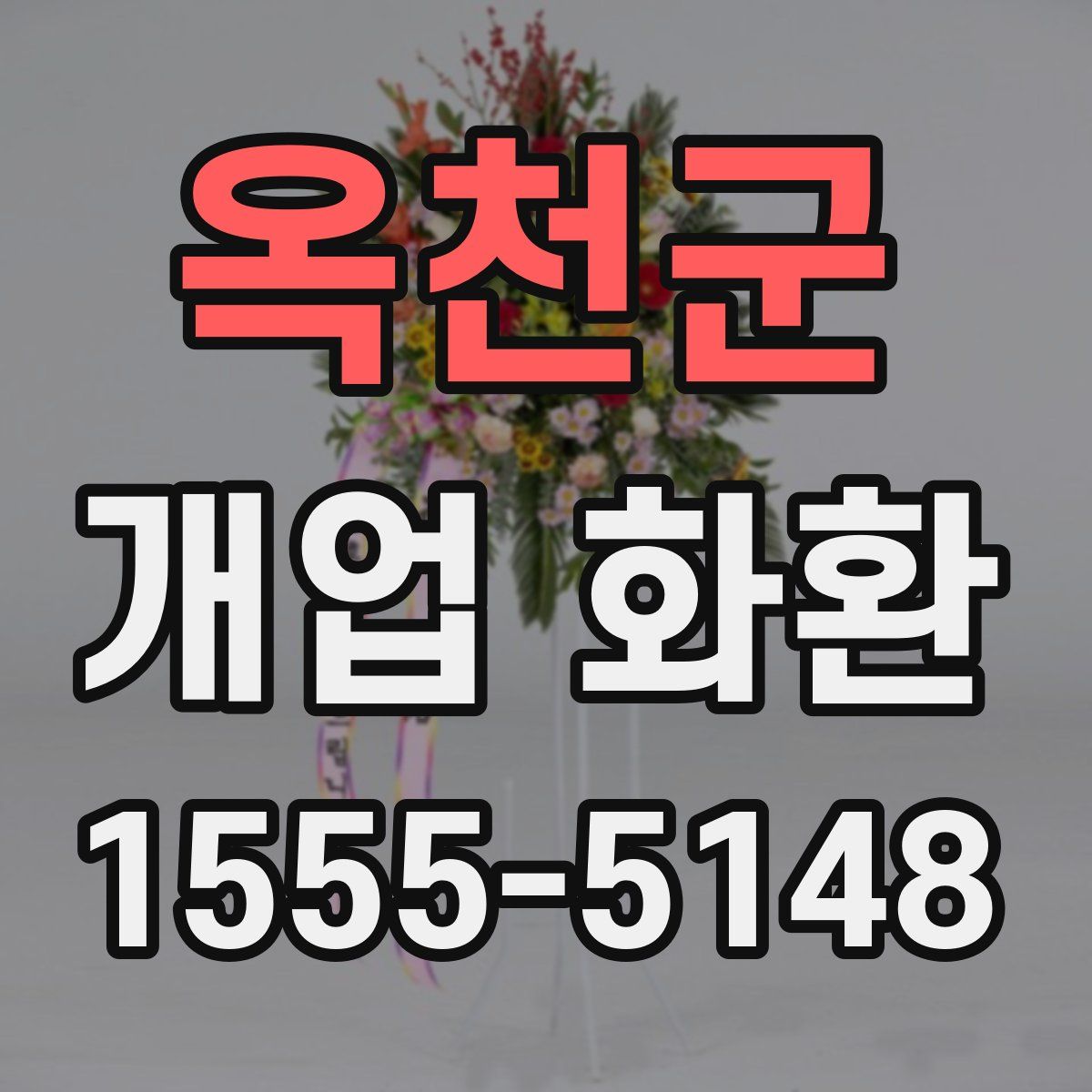 옥천군 개업 화환