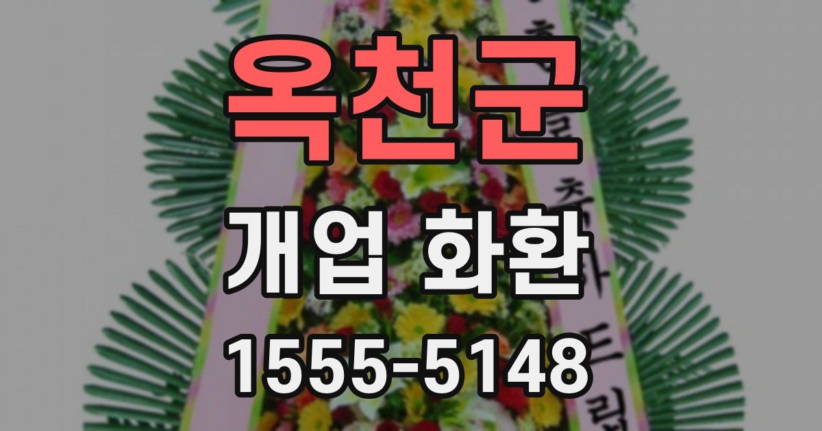 옥천군 개업 화환