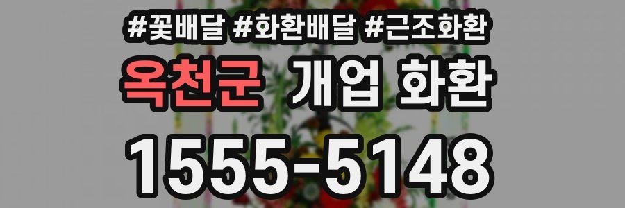 옥천군 개업 화환