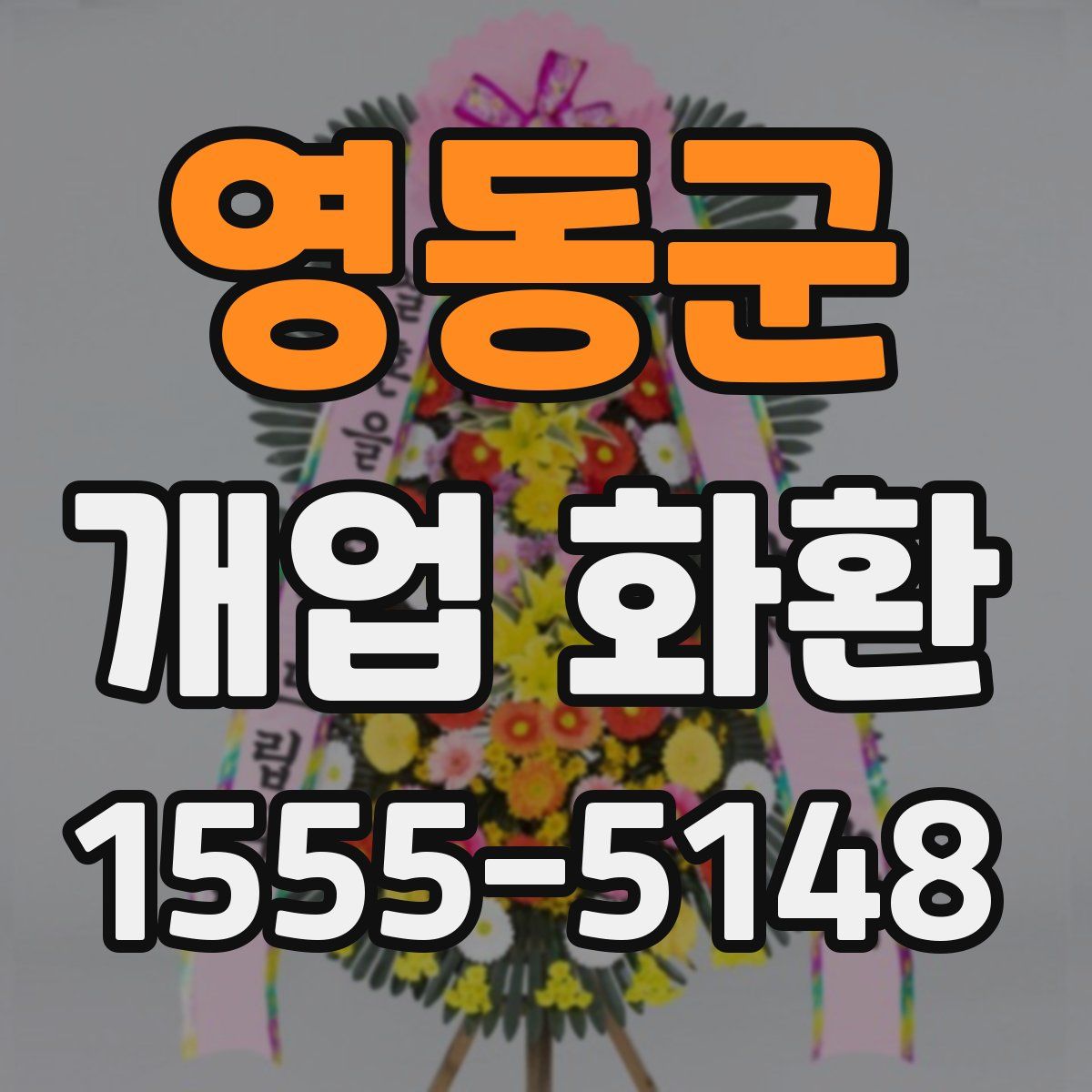 영동군 개업 화환
