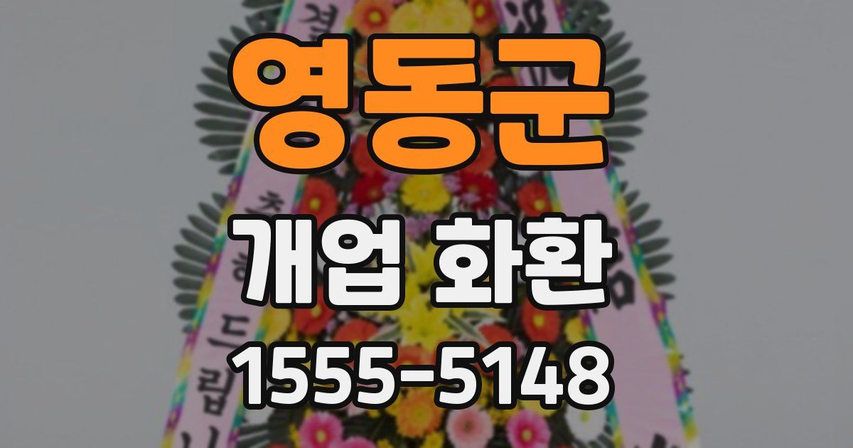 영동군 개업 화환