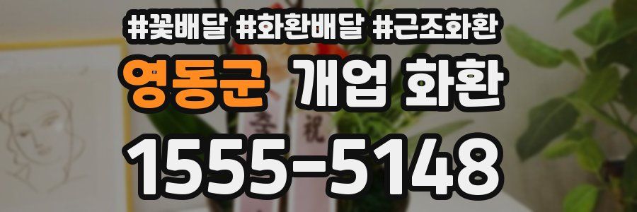 영동군 개업 화환