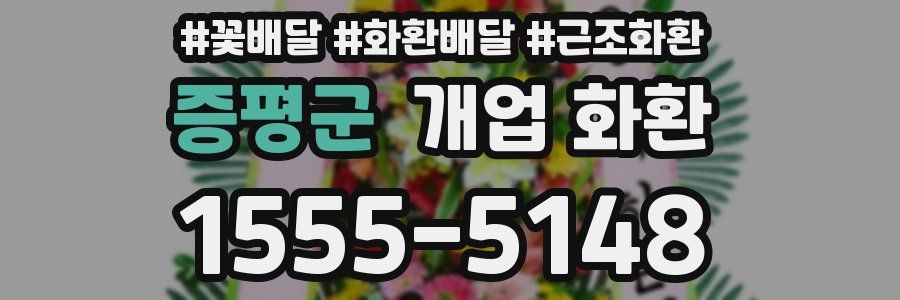 증평군 개업 화환