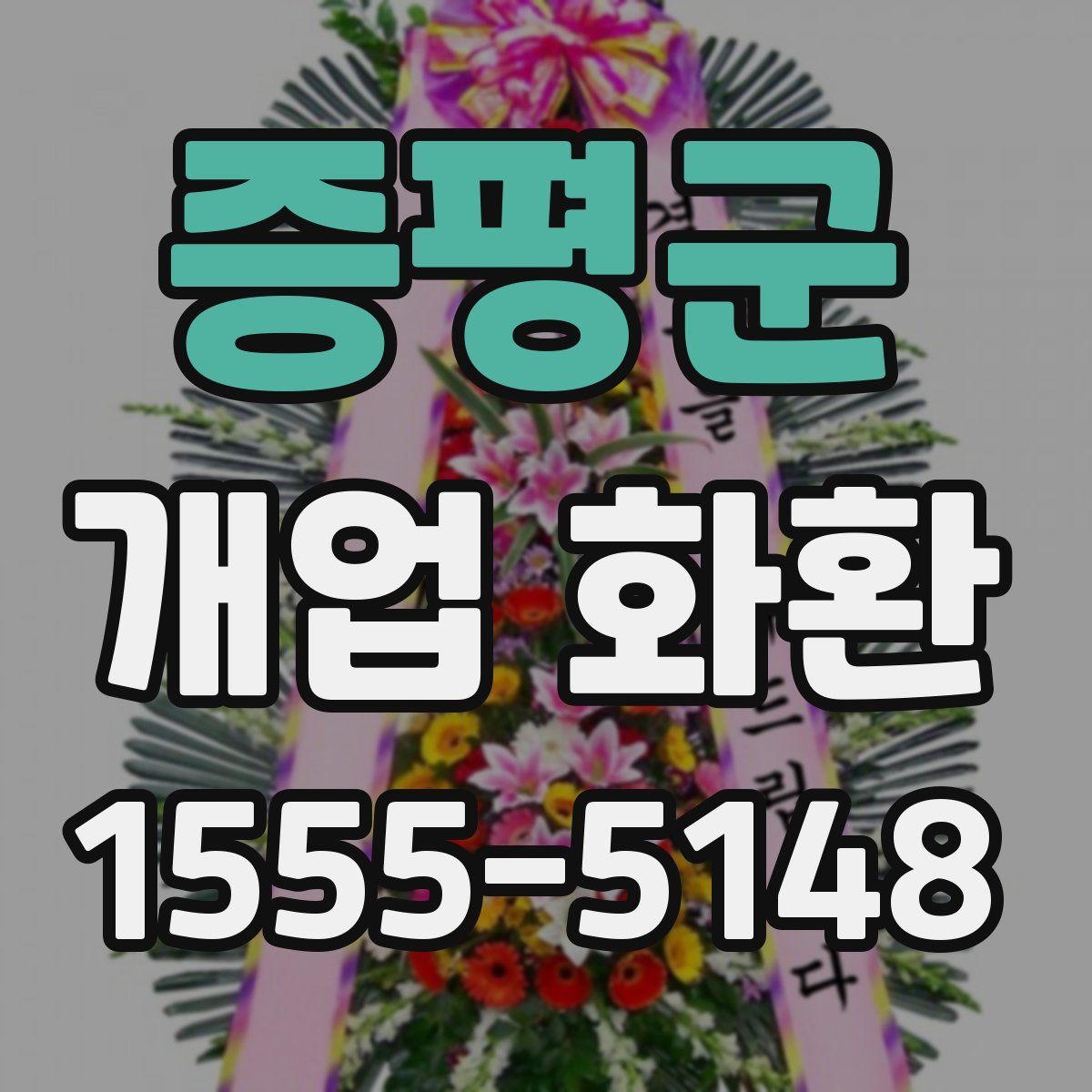 증평군 개업 화환