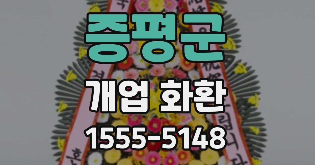 증평군 개업 화환