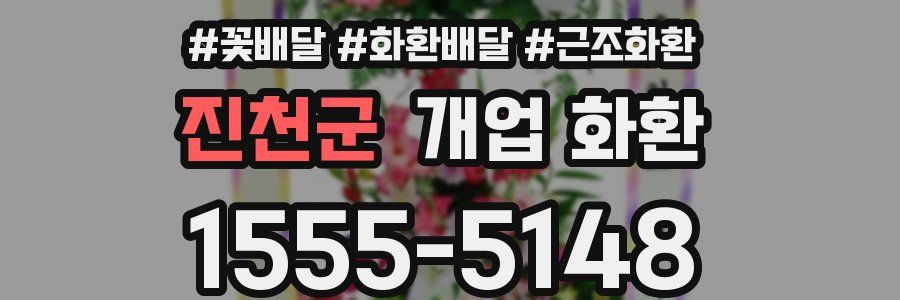 진천군 개업 화환