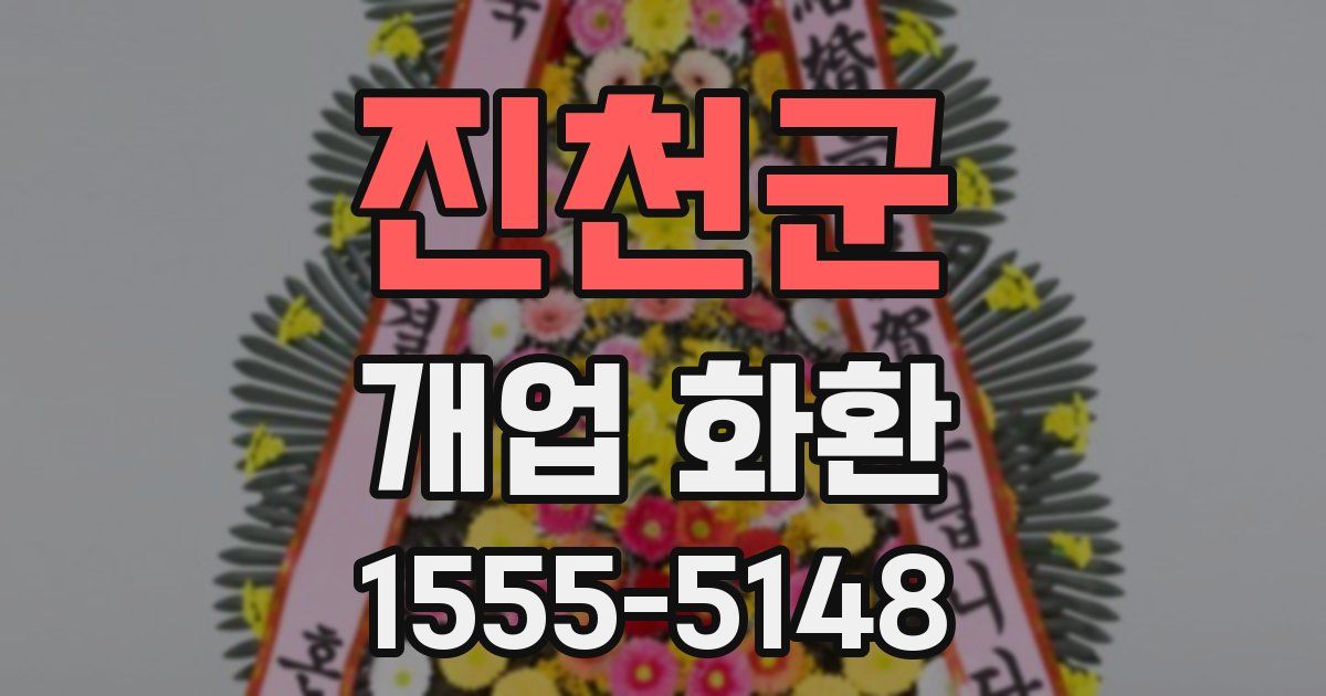 진천군 개업 화환