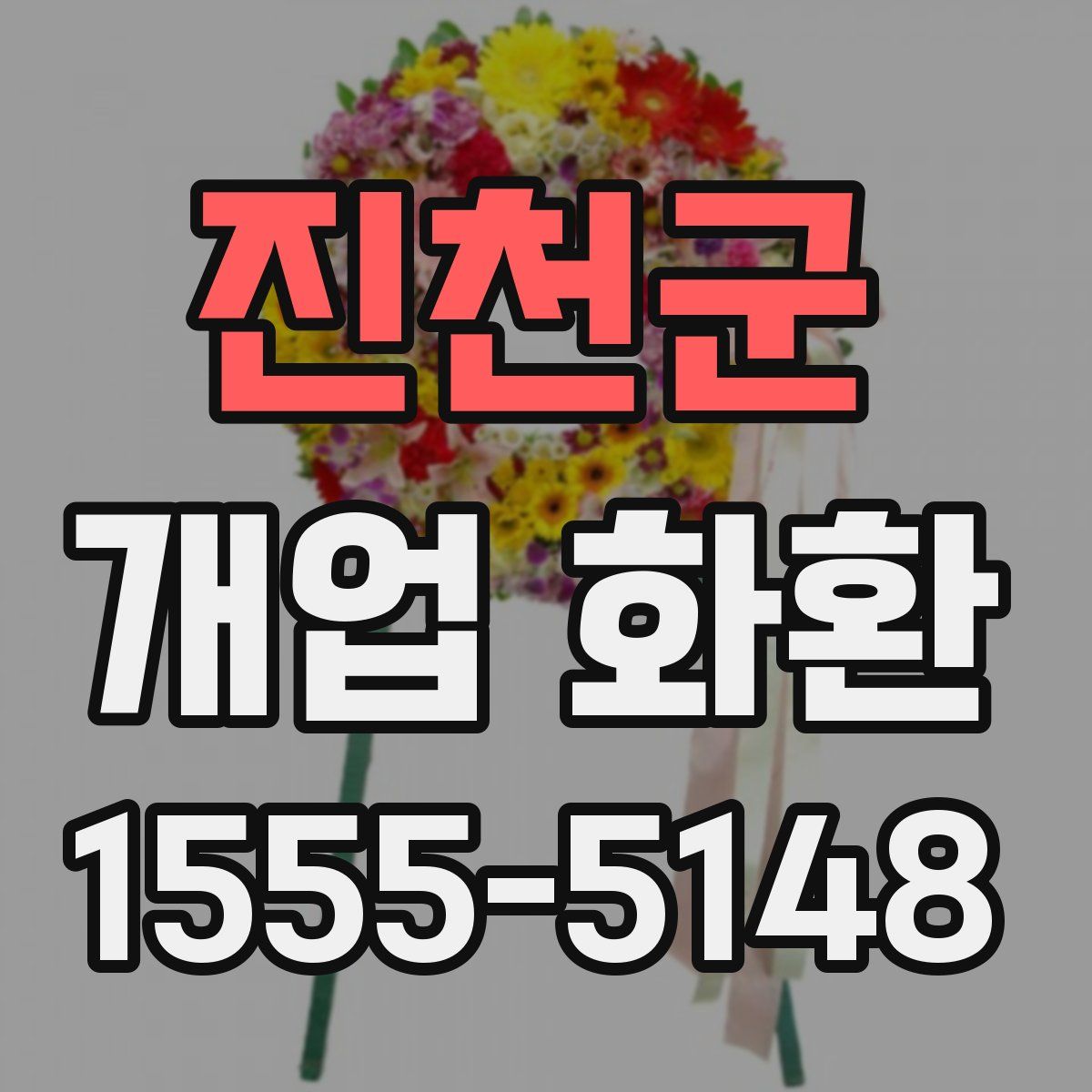 진천군 개업 화환