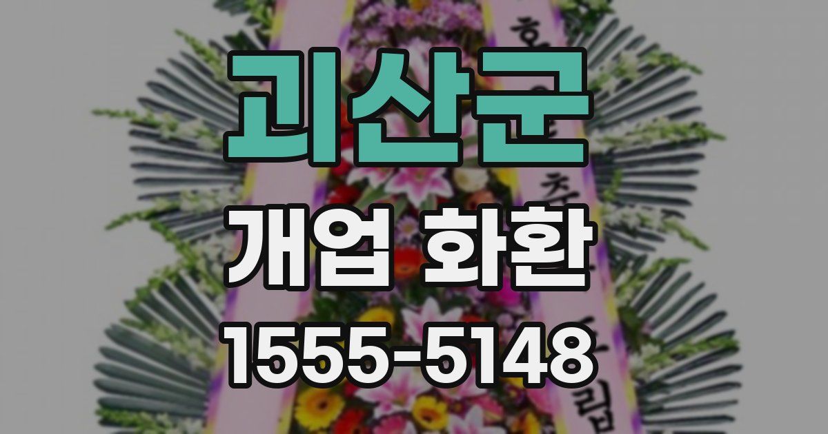 괴산군 개업 화환