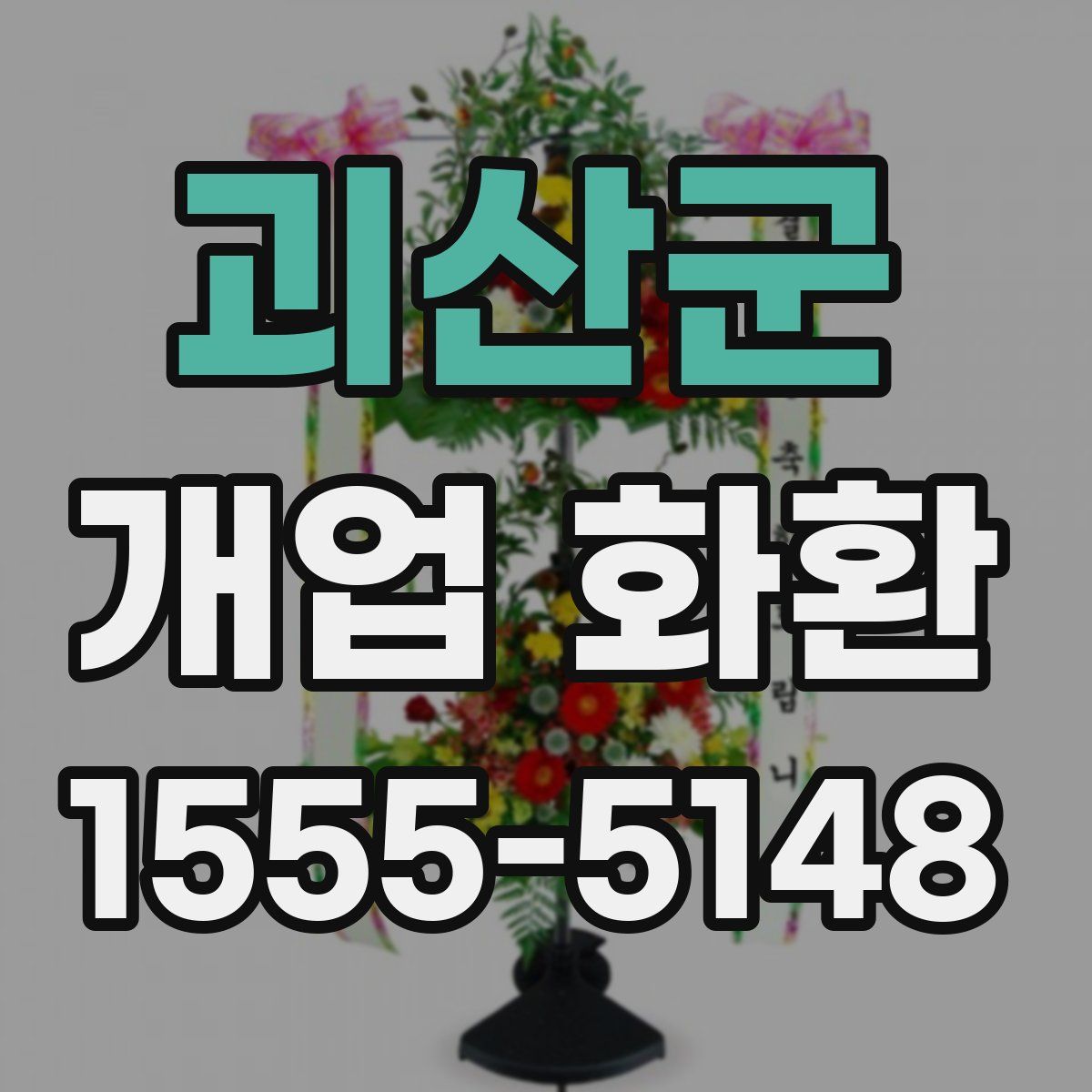 괴산군 개업 화환
