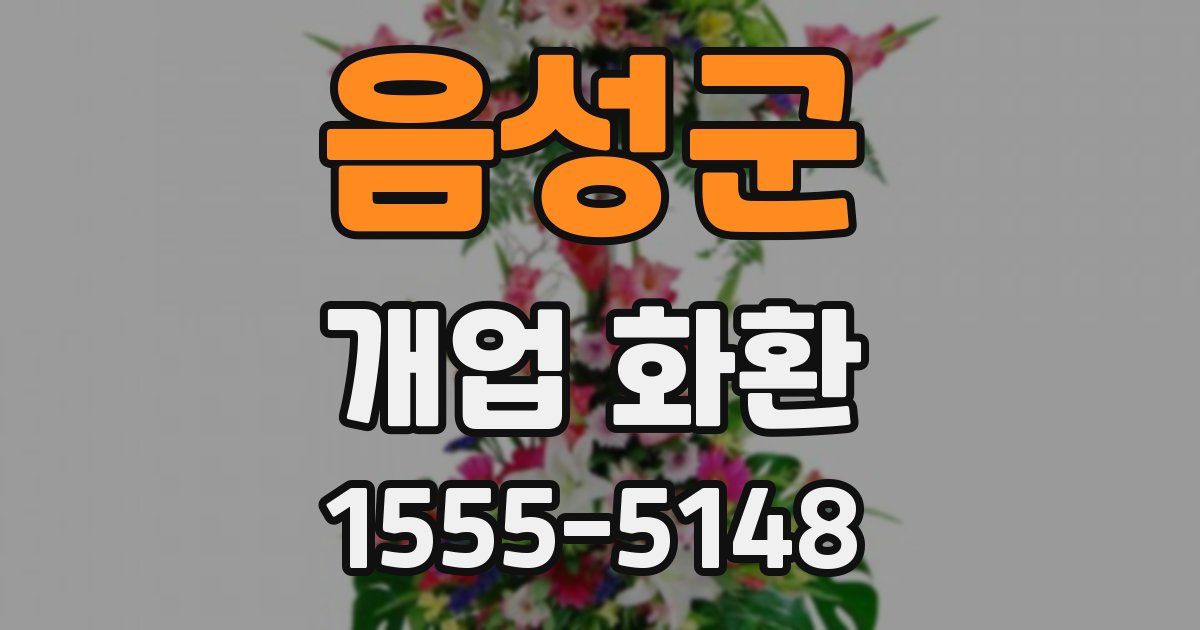 음성군 개업 화환