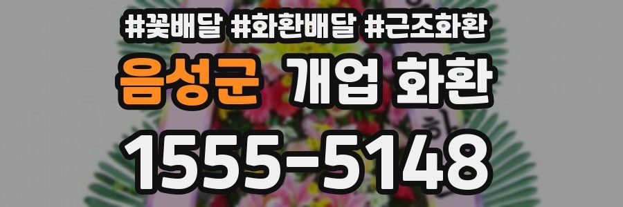 음성군 개업 화환