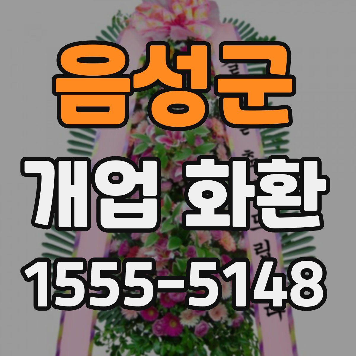음성군 개업 화환