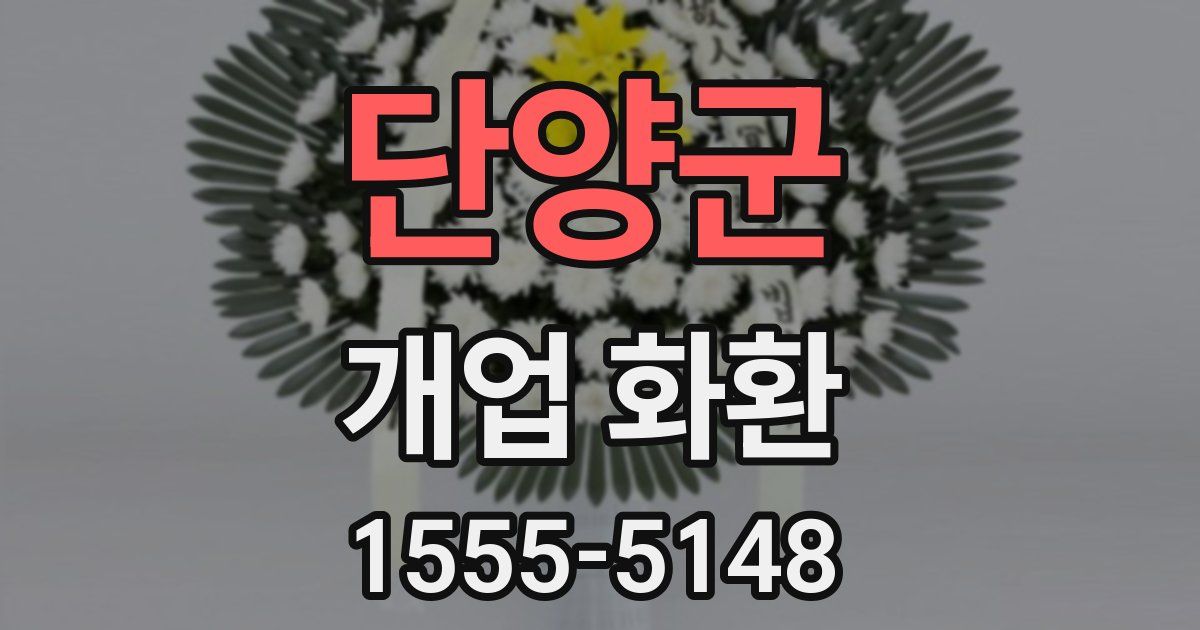 단양군 개업 화환