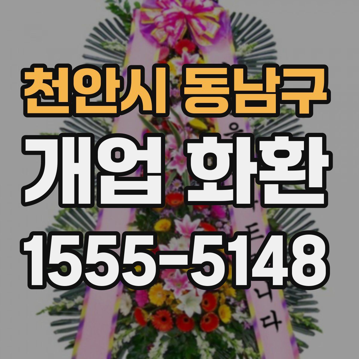 천안시 동남구 개업 화환