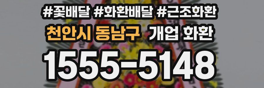 천안시 동남구 개업 화환