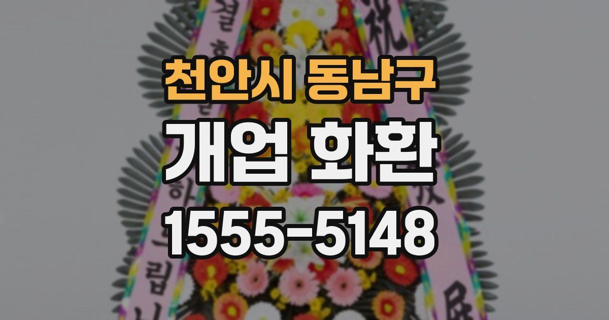 천안시 동남구 개업 화환