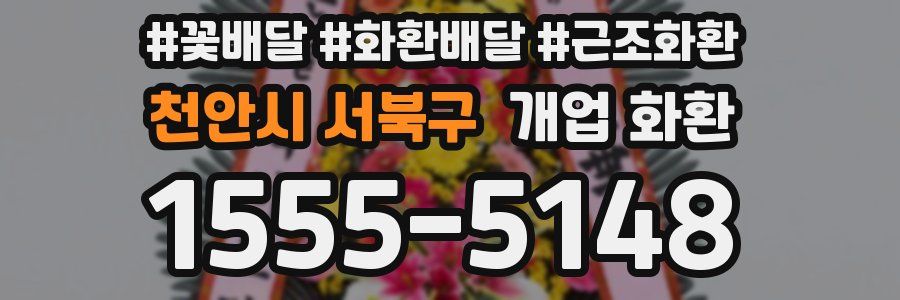 천안시 서북구 개업 화환