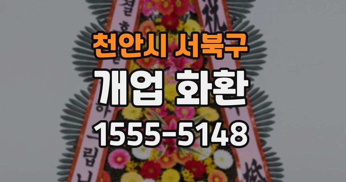 천안시 서북구 개업 화환