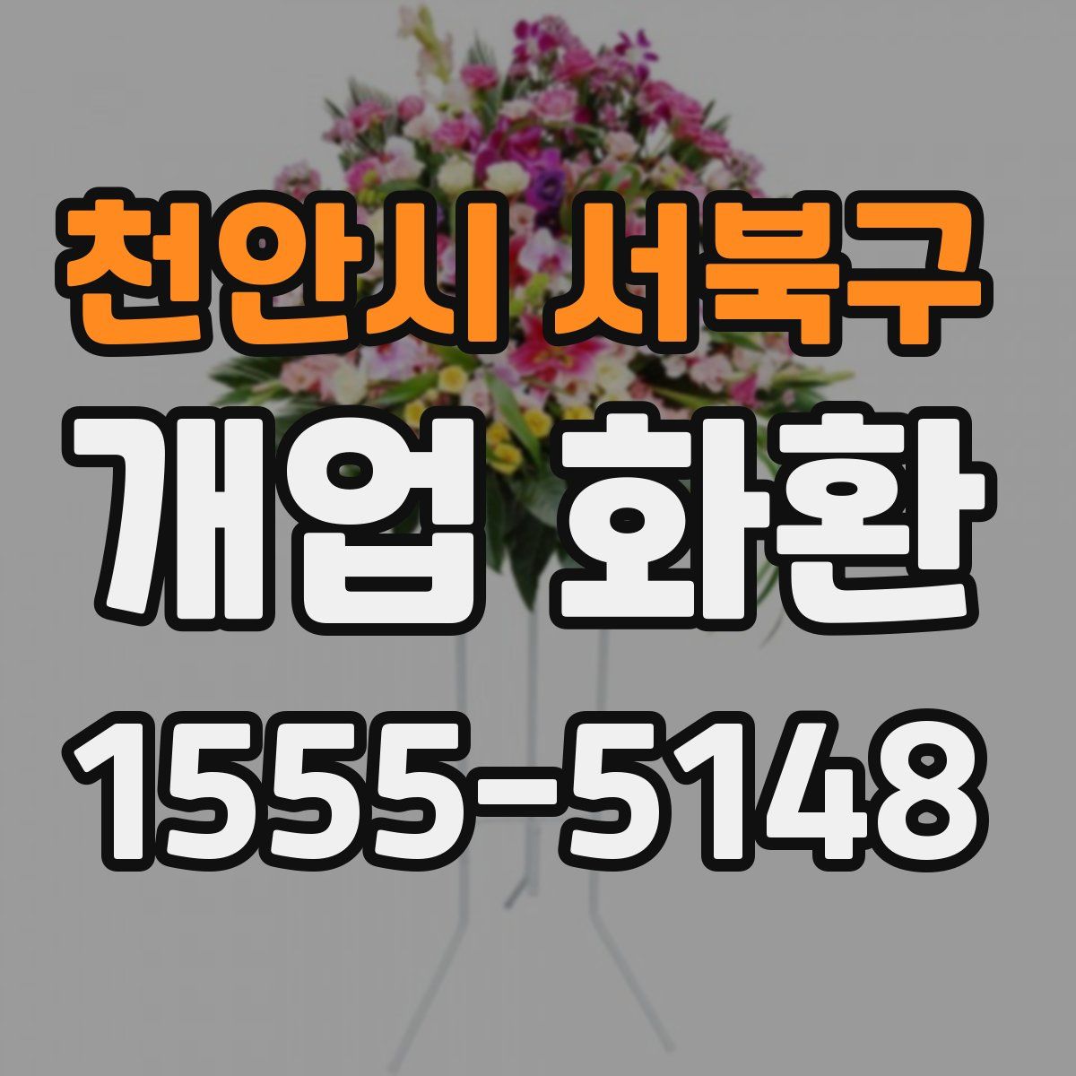 천안시 서북구 개업 화환