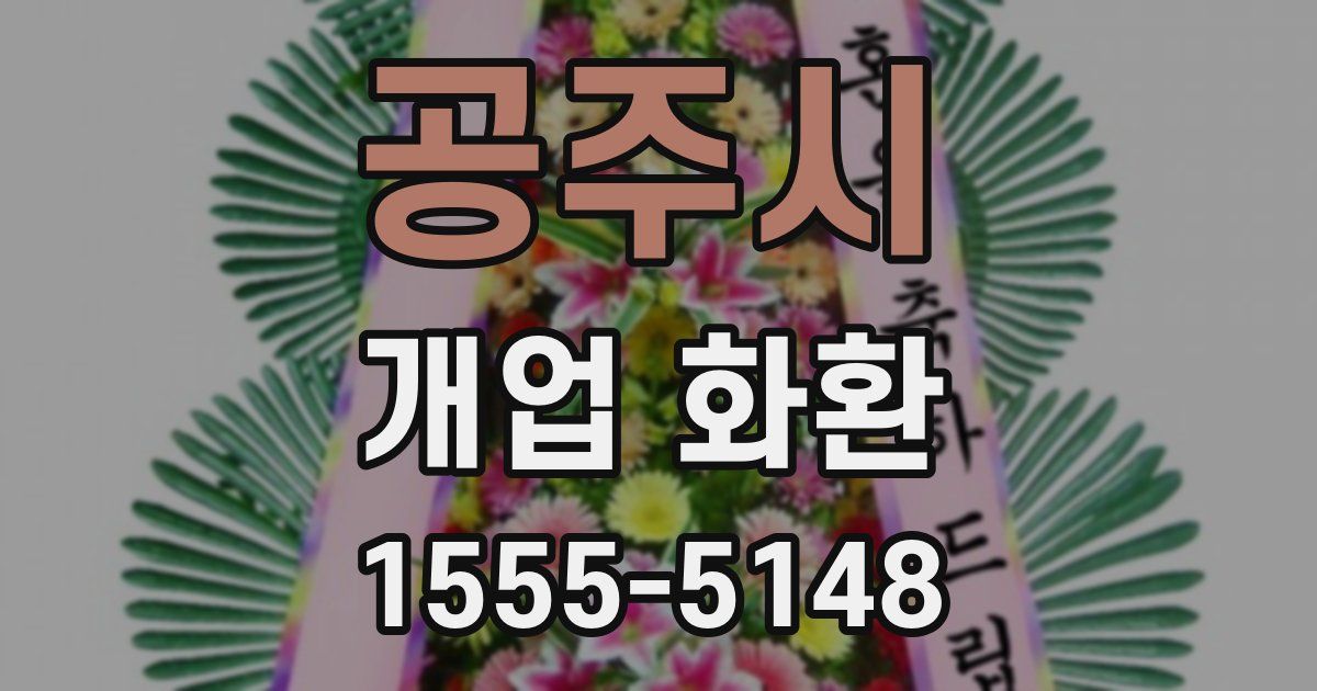 공주시 개업 화환